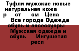 Туфли мужские новые натуральная кожа Arnegi р.44 ст. 30 см › Цена ­ 1 300 - Все города Одежда, обувь и аксессуары » Мужская одежда и обувь   . Ингушетия респ.